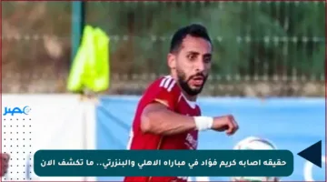 حقيقة إصابة كريم فؤاد في مباراة الأهلي والبنزرتي.. ما تكشف الآن